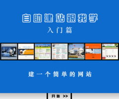 《中聯(lián)世紀(jì)自助建網(wǎng)站跟我學(xué)》建站說明書 入門篇——從零開始，如何搭建一個(gè)簡單的網(wǎng)站